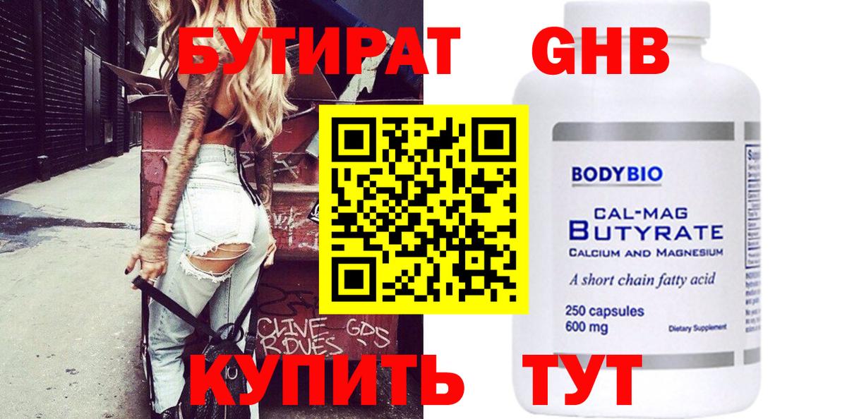 Бутират вода Советский
